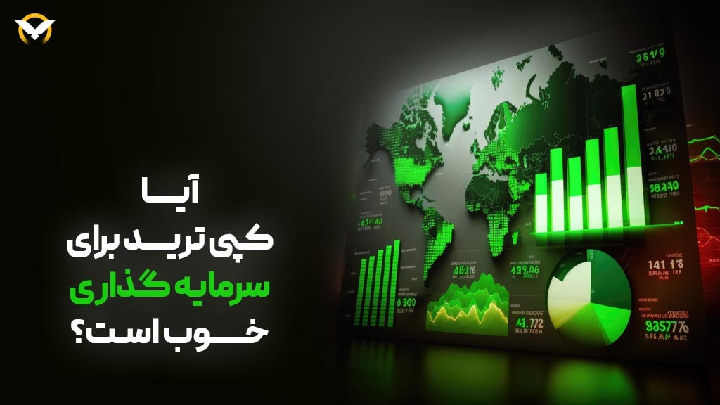 آیا Copy Trading سود آور است؟