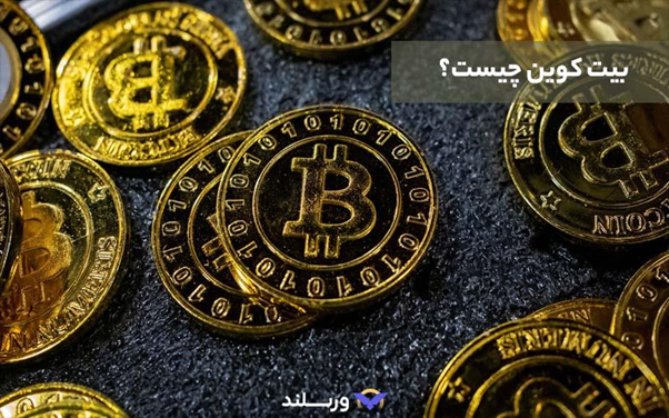 ارز دیجیتال بیت کوین چیست؟