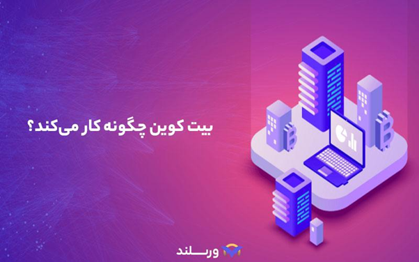 بیت کوین چگونه کار می کند؟