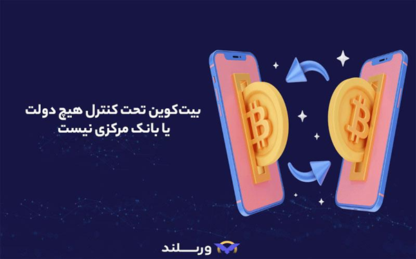 بیت کوین تحت کنترل هیچ دولتی نیست.