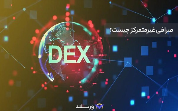 صرافی غیرمتمرکز چیست؟ معرفی بهترین صرافی های غیر متمرکز (DEX) ارز دیجیتال 3 صرافی غیر متمرکز یعنی چه؟