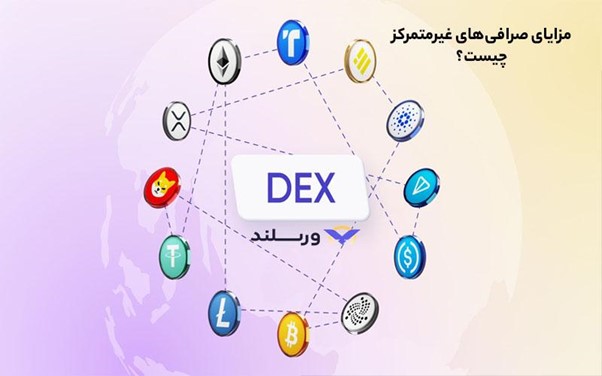صرافی غیرمتمرکز چیست؟ معرفی بهترین صرافی های غیر متمرکز (DEX) ارز دیجیتال 5 مزایای صرافی غیرمتمرکز ارز دیجیتال