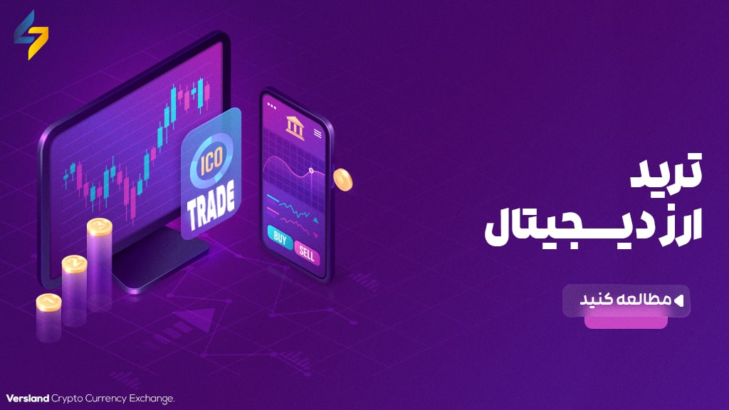 چگونه ترید ارزهای دیجیتال را شروع کنیم؟
