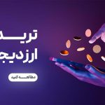 چگونه ترید را شروع کنیم؟ 7 نکته فوق‌العاده مهم برای ترید؛ آپدیت [ 2025 ]