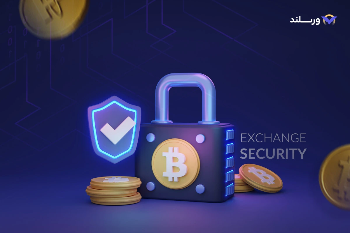 امنیت صرافی های ارزدیجیتال