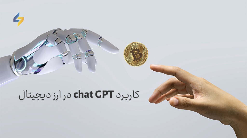 کاربرد chat GPT در ارز دیجیتال چیست؟