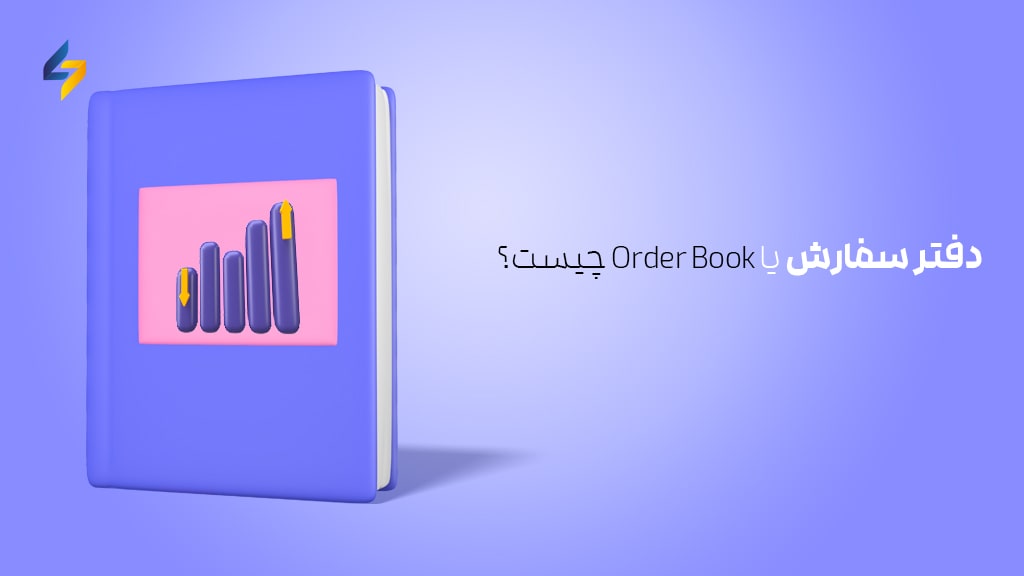 دفتر سفارش یا Order Book چیست؟