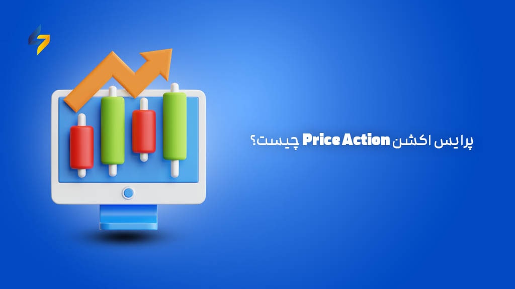 پرایس اکشن Price Action چیست؟