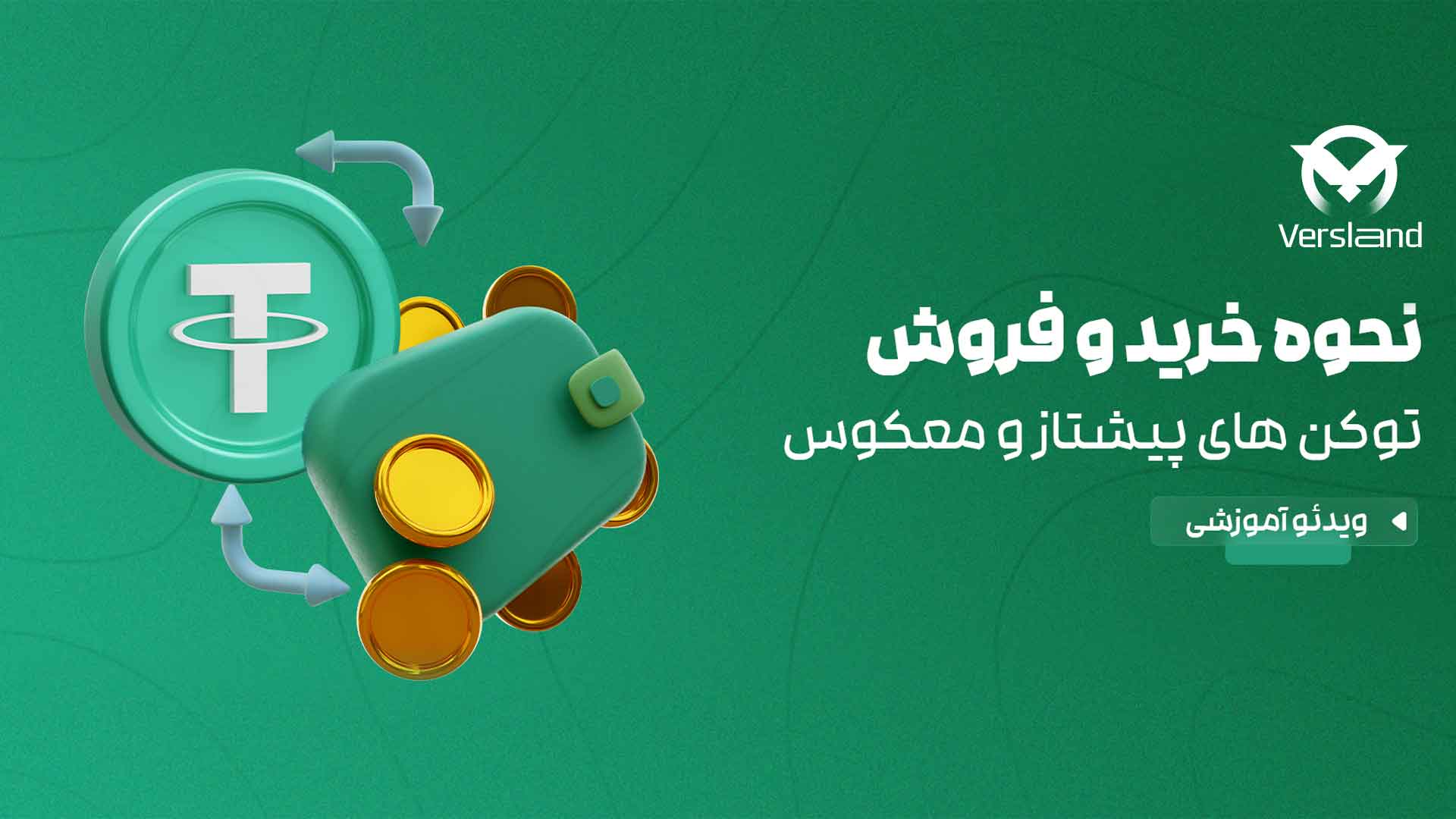 آموزش خرید و فروش توکن های اهرم دار