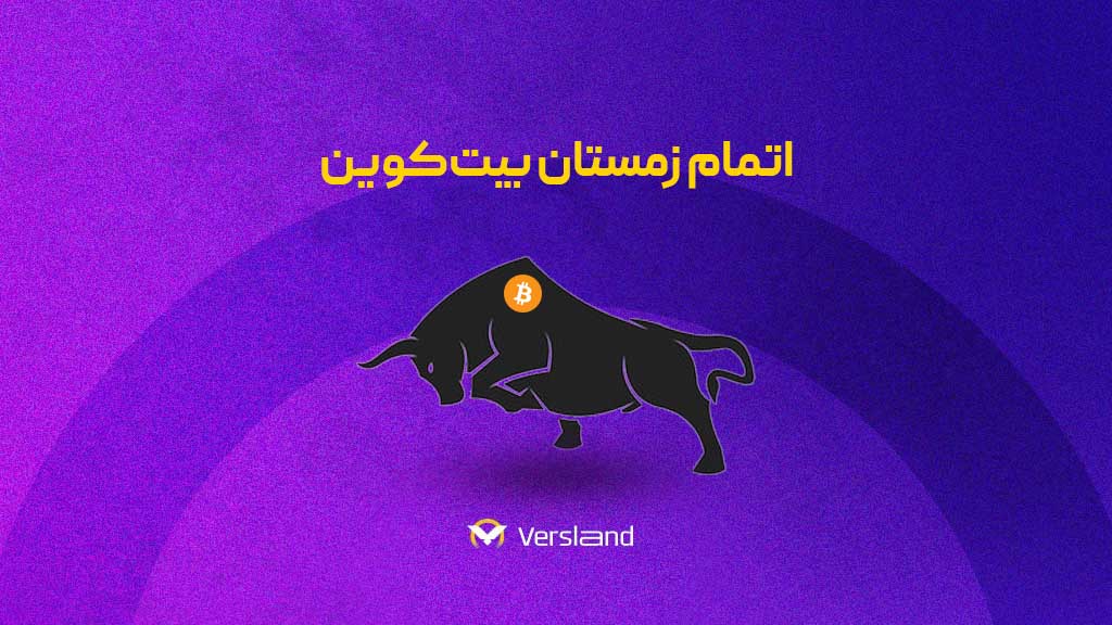 اتمام زمستان بیتکوین 1 خبر بیت کوین
