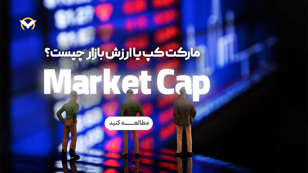 مارکت کپ یا ارزش بازار Market Cap چیست؟