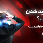 منظور از لیکویید شدن در ارز دیجیتال چیست؟ چگونه از لیکوئید شدن جلوگیری کنیم؟
