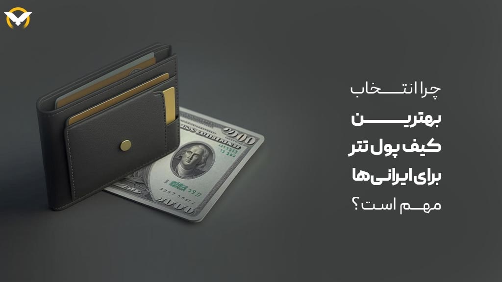 انتخاب بهترین کیف پول تتر برای ایرانی‌ها 