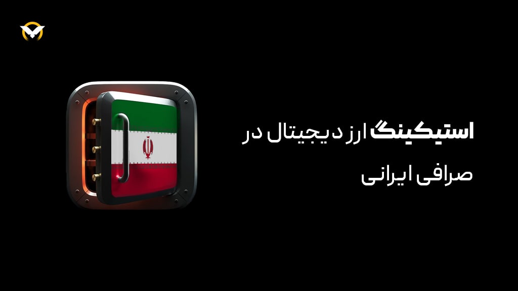 استیک ارز دیجیتال در صرافی ایرانی