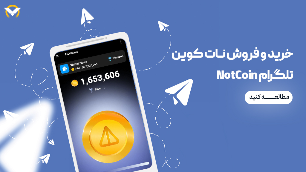 فروش و خرید نات کوین تلگرام در صرافی ورسلند