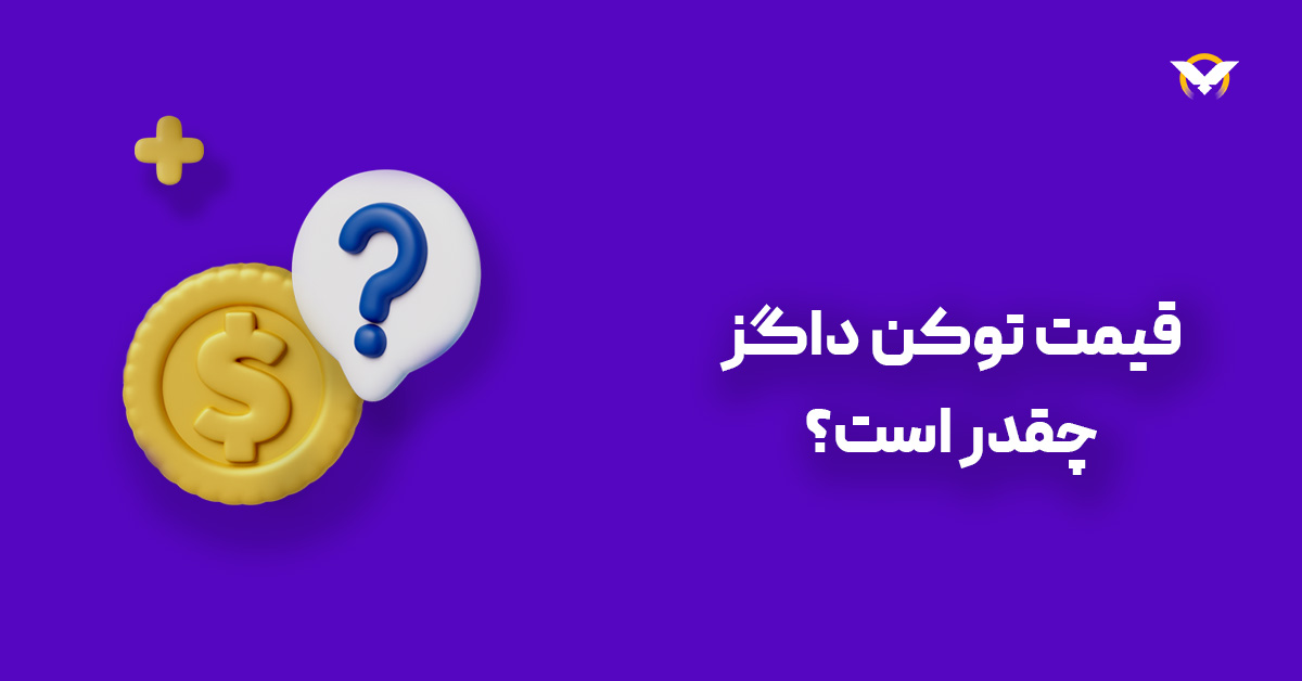 قیمت داگز کوین چقدر است