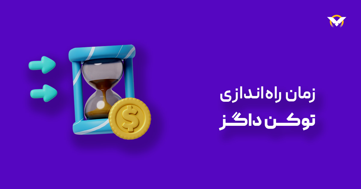 زمان راه اندازی توکن داگز کوین