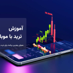 آموزش ترید با موبایل؛ معرفی بهترین برنامه برای ترید با گوشی