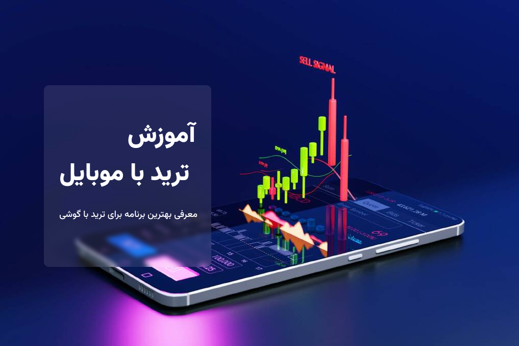 آموزش ترید با موبایل