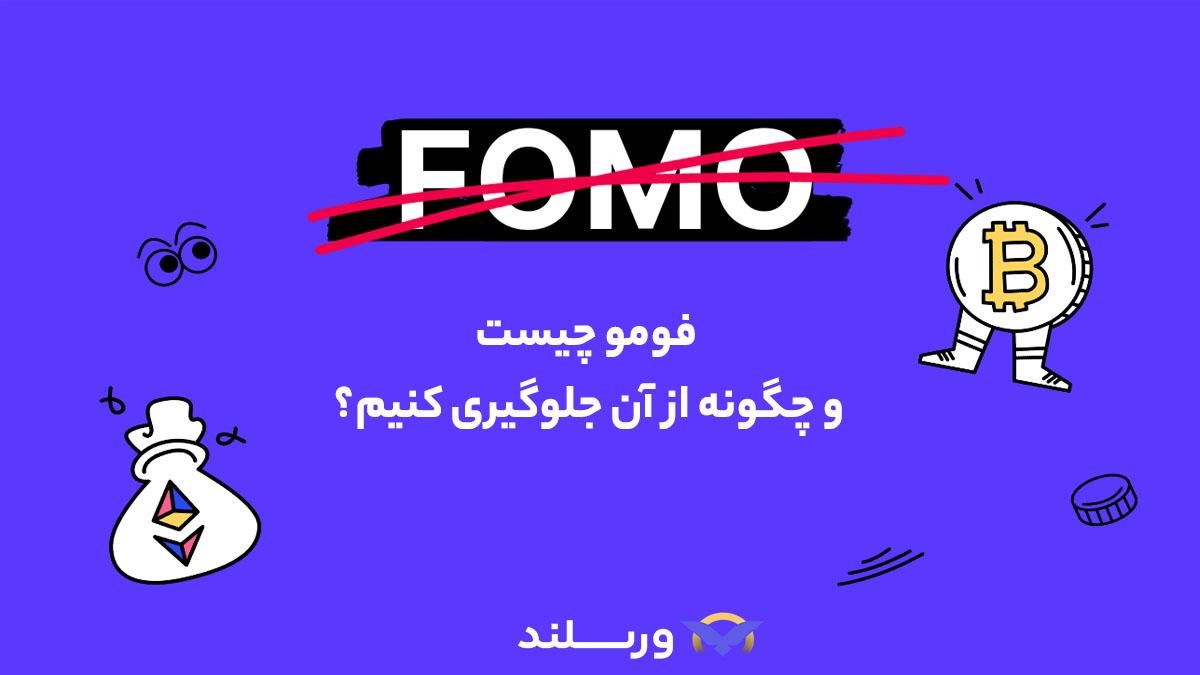 فومو در معاملات تعهدی
