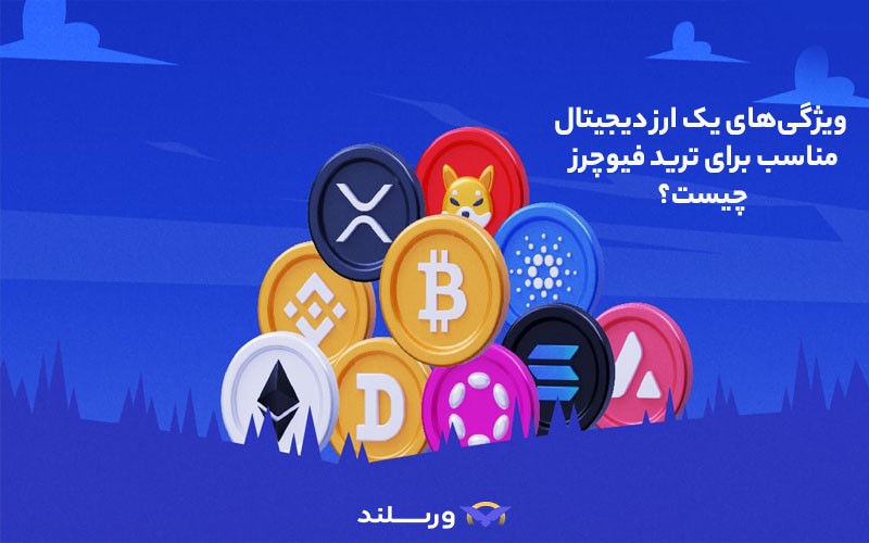چگونه بهترین ارز دیجیتال برای فیوچرز را پیدا کنیم؟