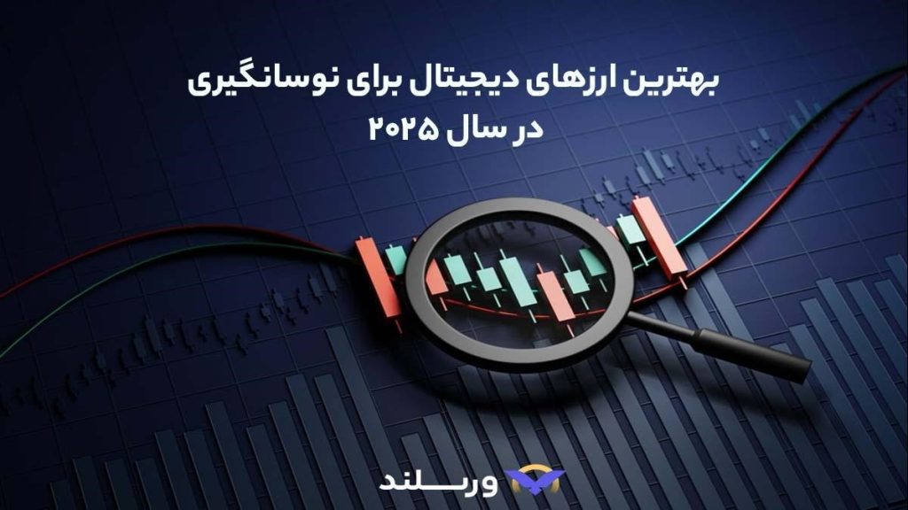 بهترین ارز دیجیتال برای نوسان‌گیری چیست
