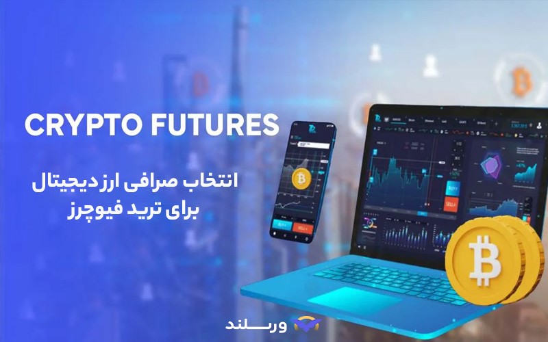 بهترین صرافی ایرانی برای فیوچرز
