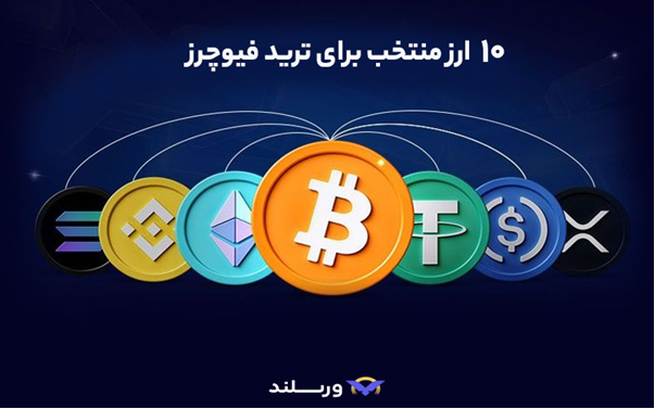 10 ارز منتخب برای فیوچرز
