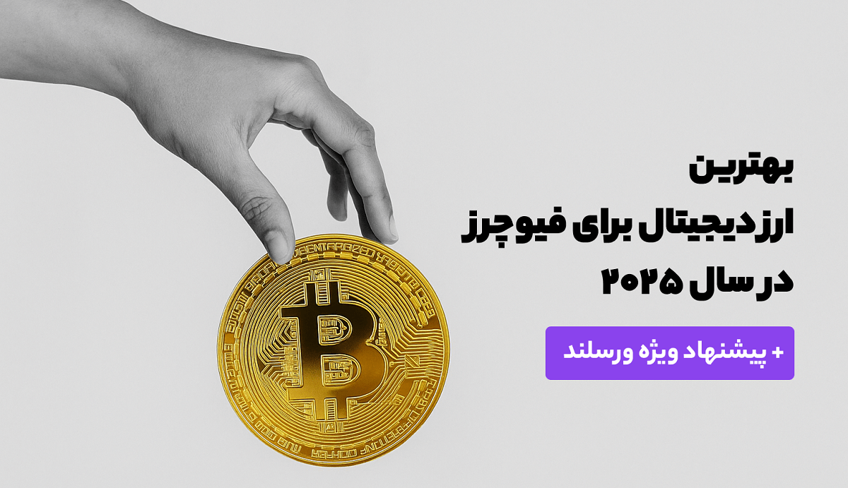 بهترین ارز دیجیتال برای فیوچرز در سال 2025