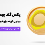 پکس گلد چیست؟ طلای دیجیتال PAX Gold، بهترین گزینه برای خرید طلا در ایران!