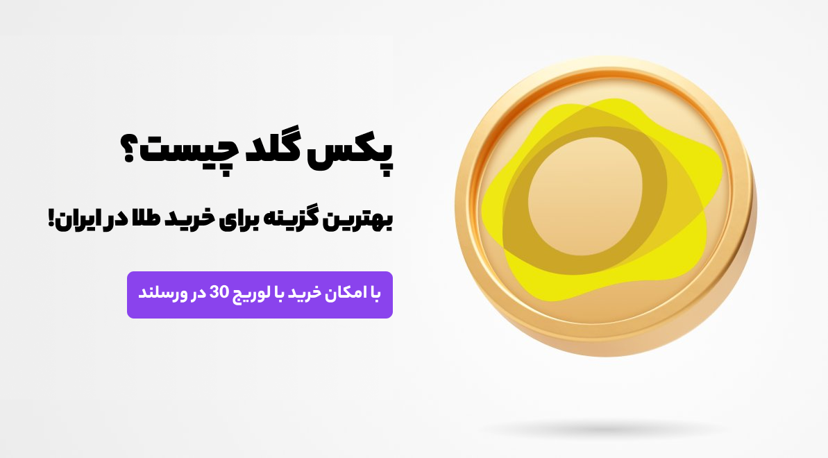پکس گلد چیست؟