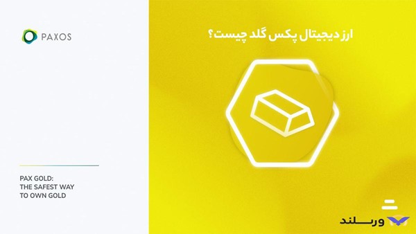 ارز دیجیتال پکس گلد چیست؟
