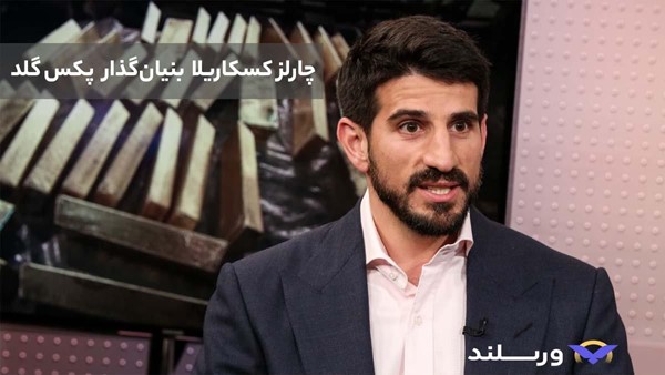 بنیان گذاران پکس گلد