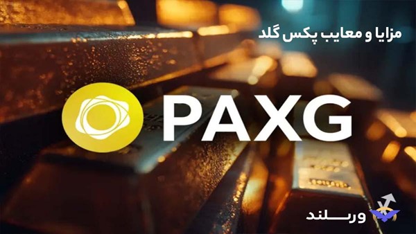 مزایا و معایب پکس گلد