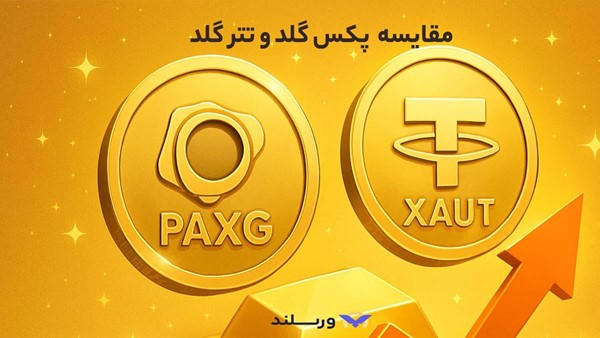مقایسه ارز دیجیتال پکس گلد و تتر گلد
