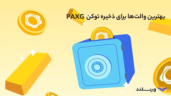 بهترین کیف پول برای ارز دیجیتال پکس گلد