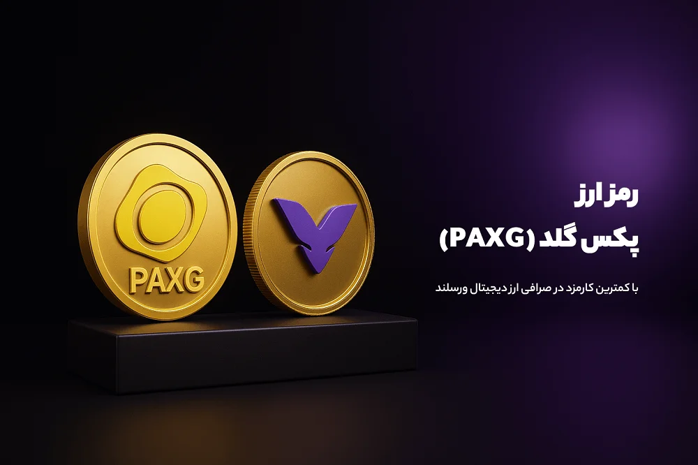 خرید پکس گلد با لوریج 30 از ورسلند
