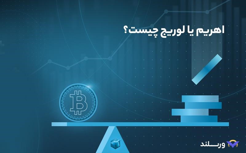 آموزش اهرم در ارز دیجیتال