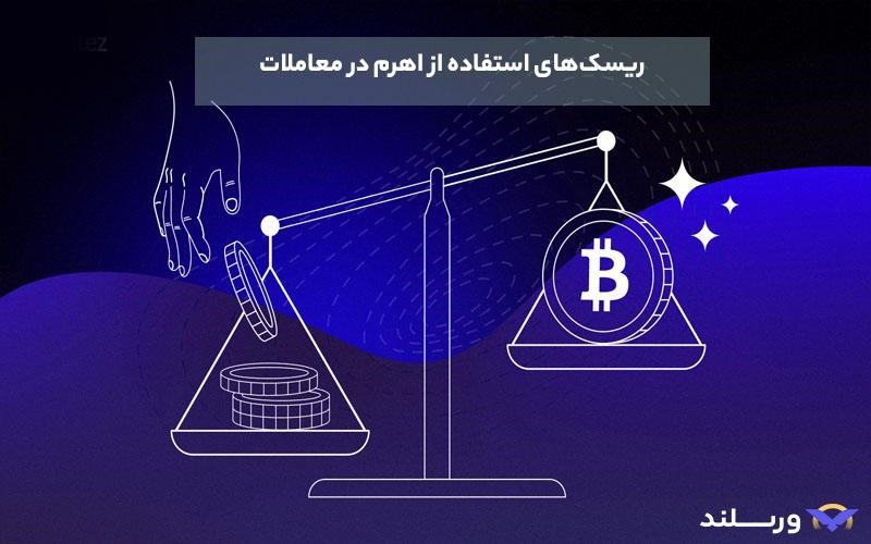 ریسک های استفاده از اهرم در معامله تعهدی ارز دیجیتال