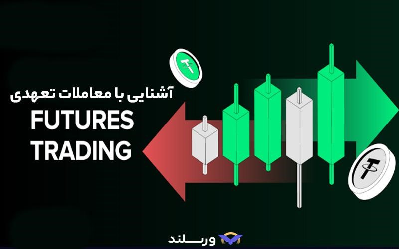 منظور از معامله تعهدی ارز دیجیتال چیست؟