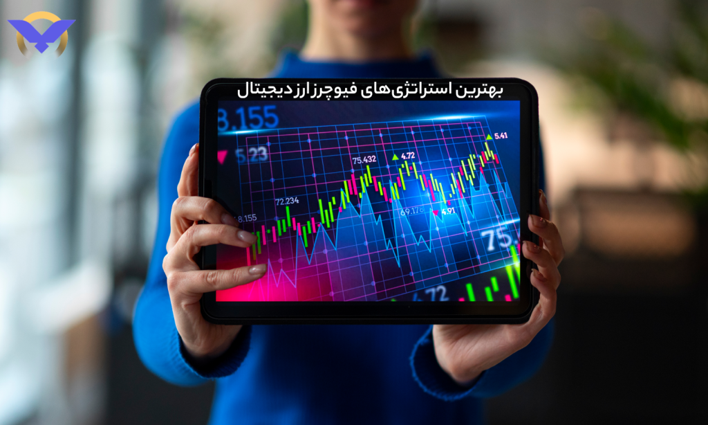 بهترین استراتژی های فیوچرز ارز دیجیتال؛ سودآورترین استراتژی معاملات تعهدی ارز دیجیتال را بشناسید!