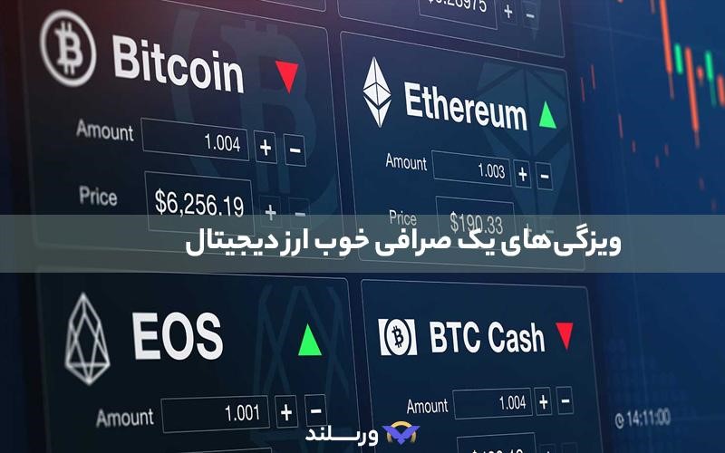 ویژگی‌های مهم یک صرافی خوب برای فیوچرز ارز دیجیتال