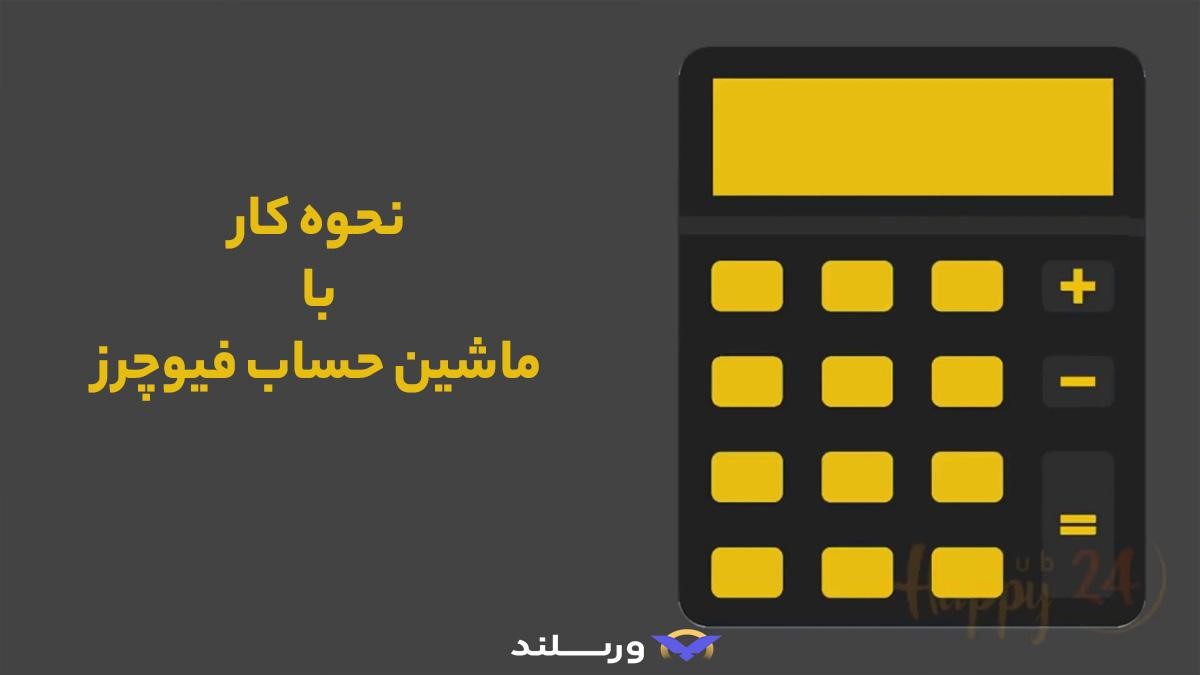 ماشین حساب فیوچرز ارز دیجیتال