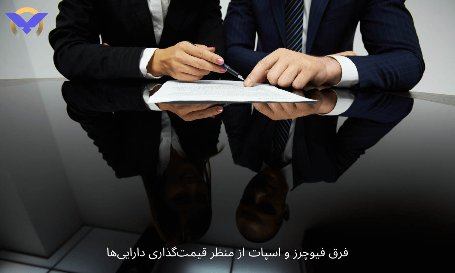 تفاوات میزان دارایی در فیوچرز و اسپات