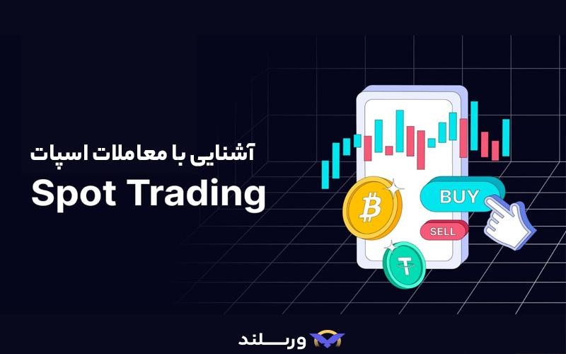 منظور از معامله اسپات چیست؟