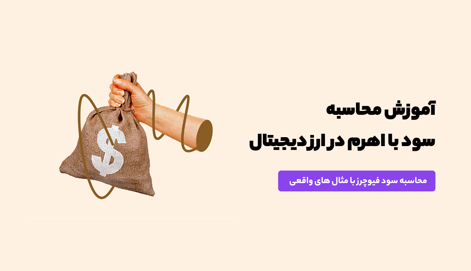 محاسبه سود با اهرم در ارز دیجیتال