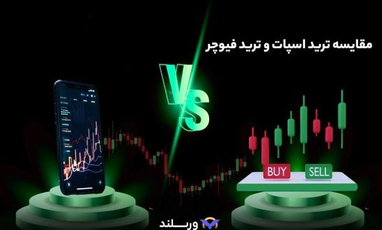 معامله اسپات بهتر است یا تعهدی؟ دو راه متفاوت برای ترید ارز دیجیتال 1 معامله اسپات بهتر است یا تعهدی ارز دیجیتال