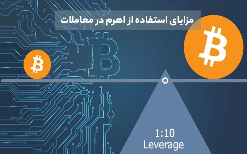 مزایای استفاده از اهرم معاملات تعهدی ارز دیجیتال