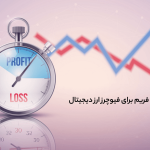 بهترین تایم فریم برای فیوچرز ارز دیجیتال: راهنمای انتخاب Time Frame در معاملات تعهدی