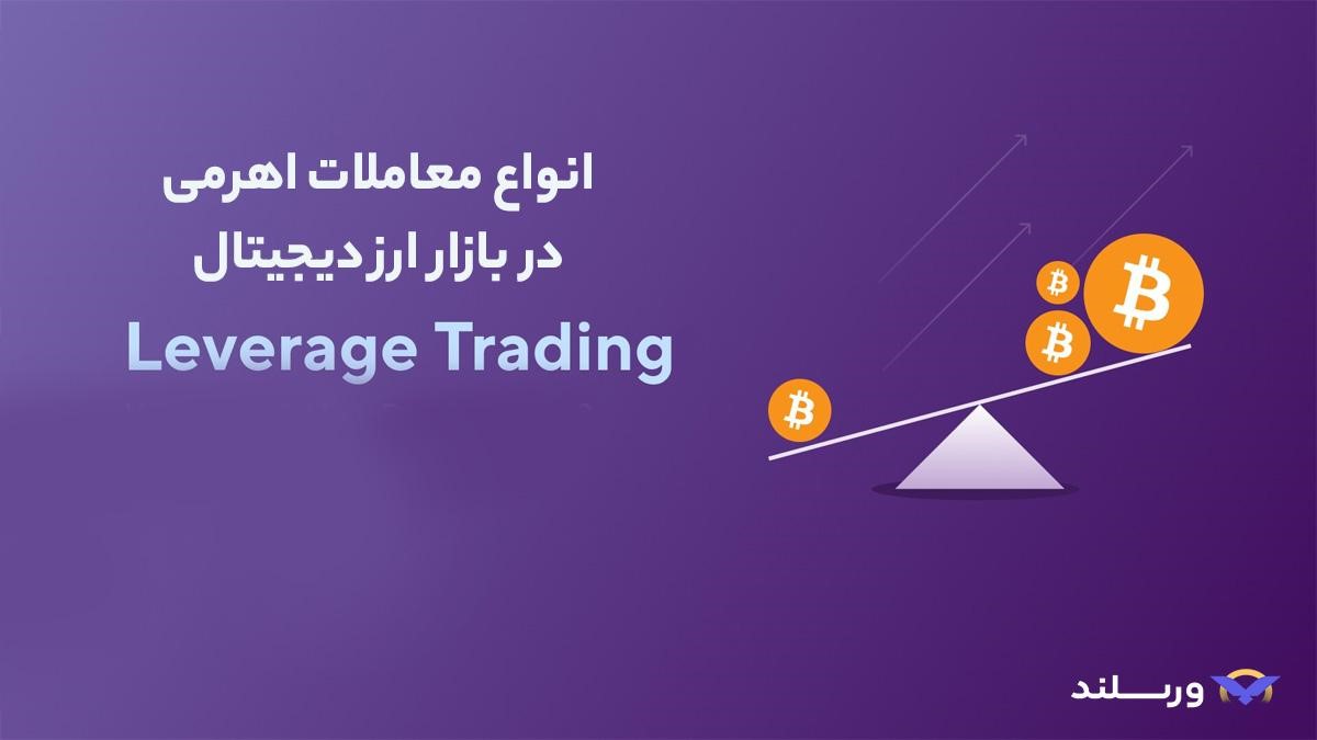 انواع معاملات اهرم دار ارز دیجیتال